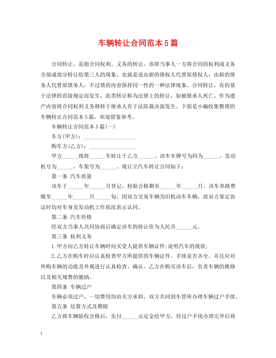 车辆转让合同范本5篇 _第1页