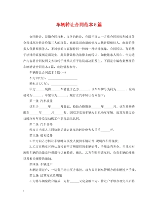 车辆转让合同范本5篇 