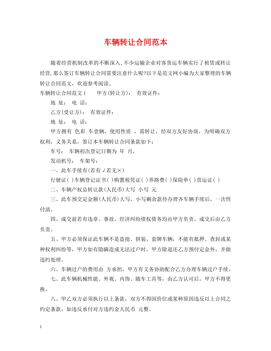 车辆转让合同范本 _第1页