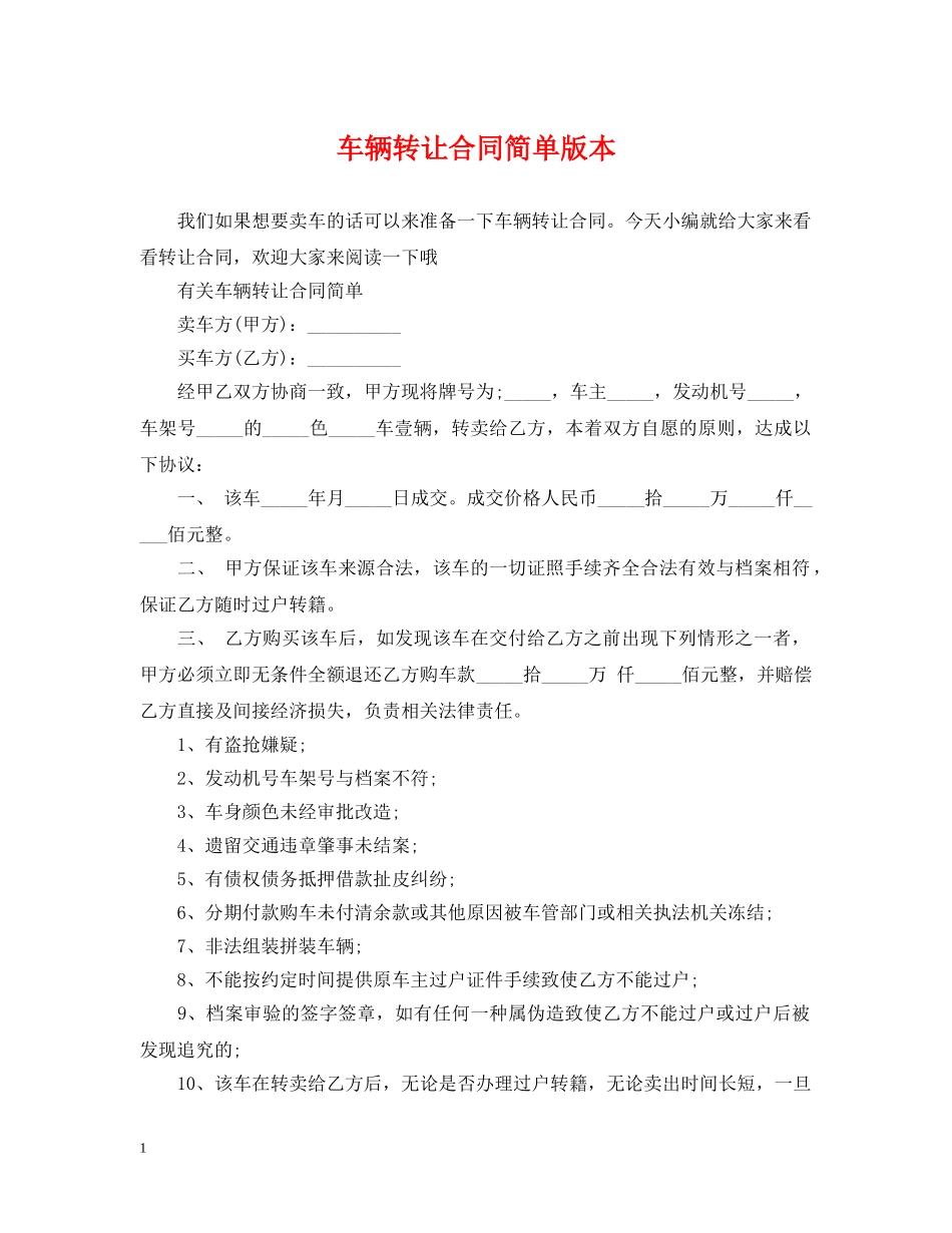 车辆转让合同简单版本 _第1页