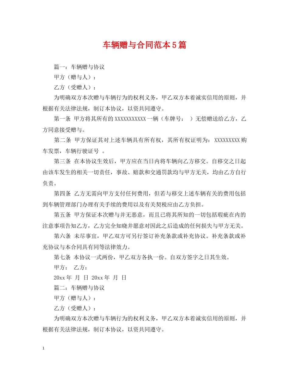 车辆赠与合同范本5篇 _第1页