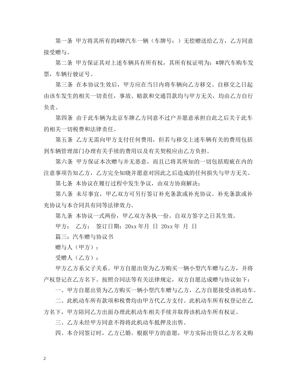 车辆赠与合同范本5篇 _第2页