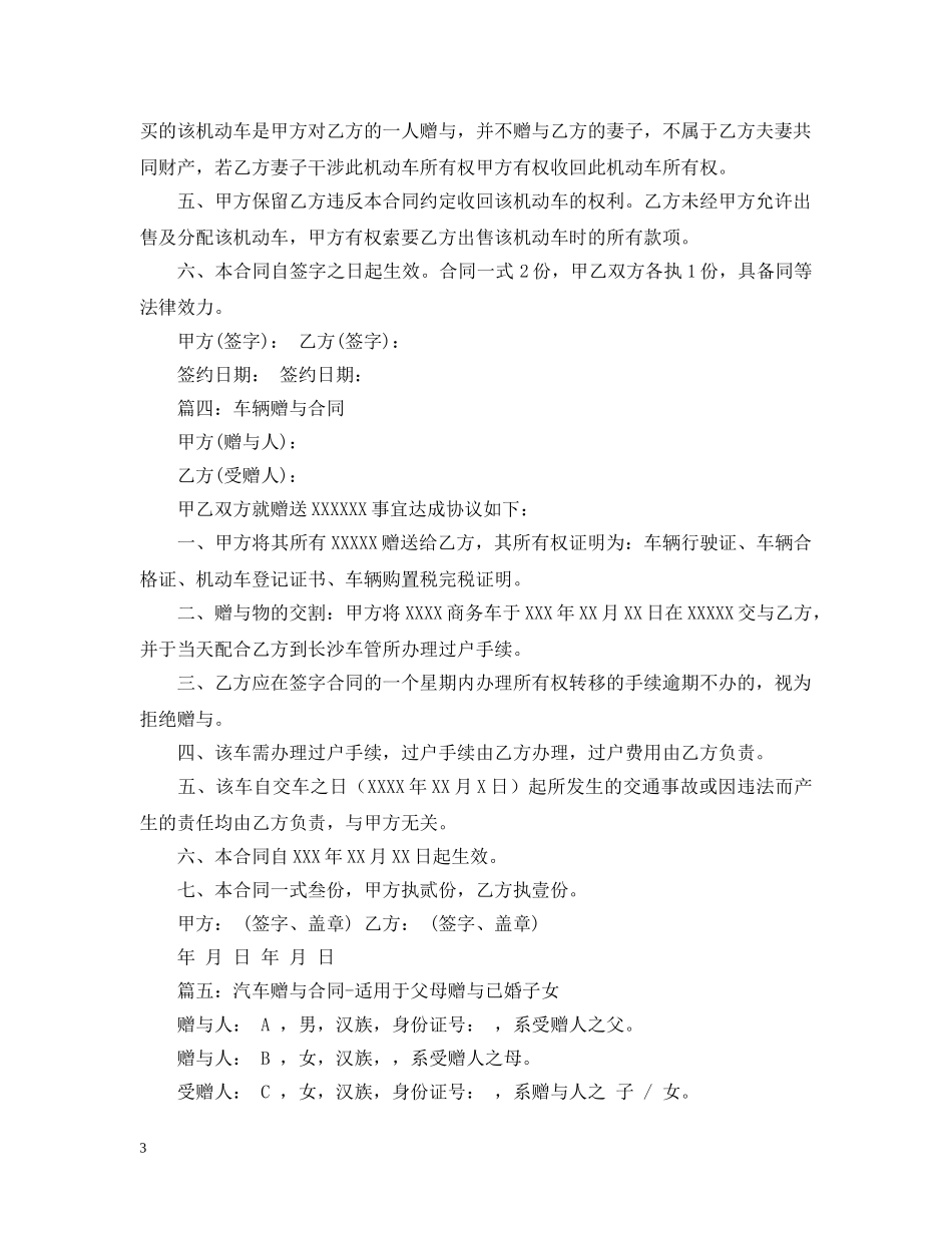 车辆赠与合同范本5篇 _第3页