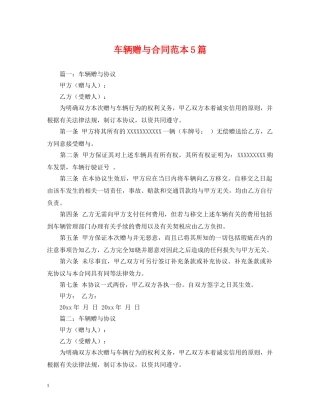 车辆赠与合同范本5篇 