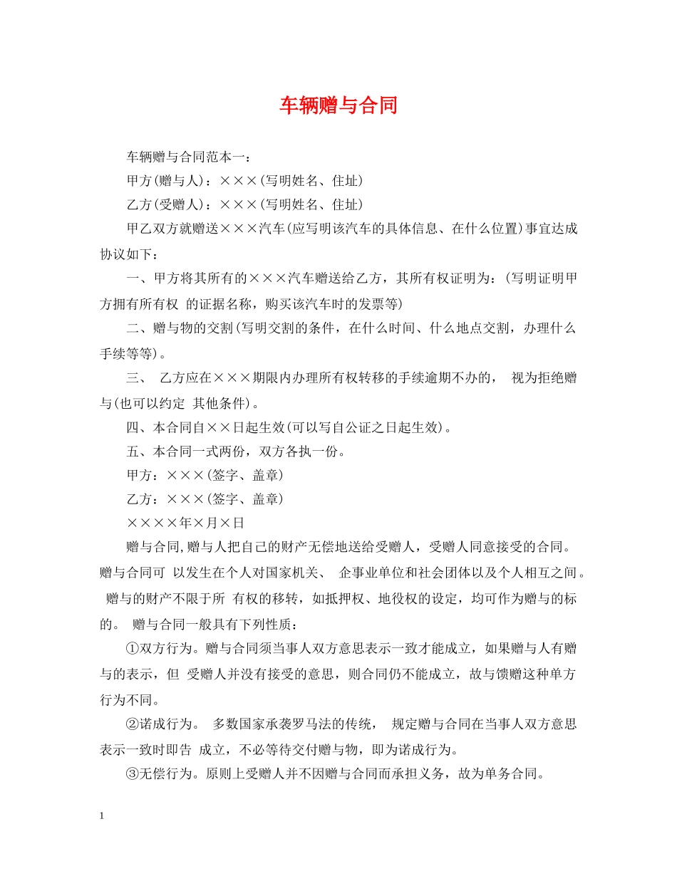 车辆赠与合同 _第1页