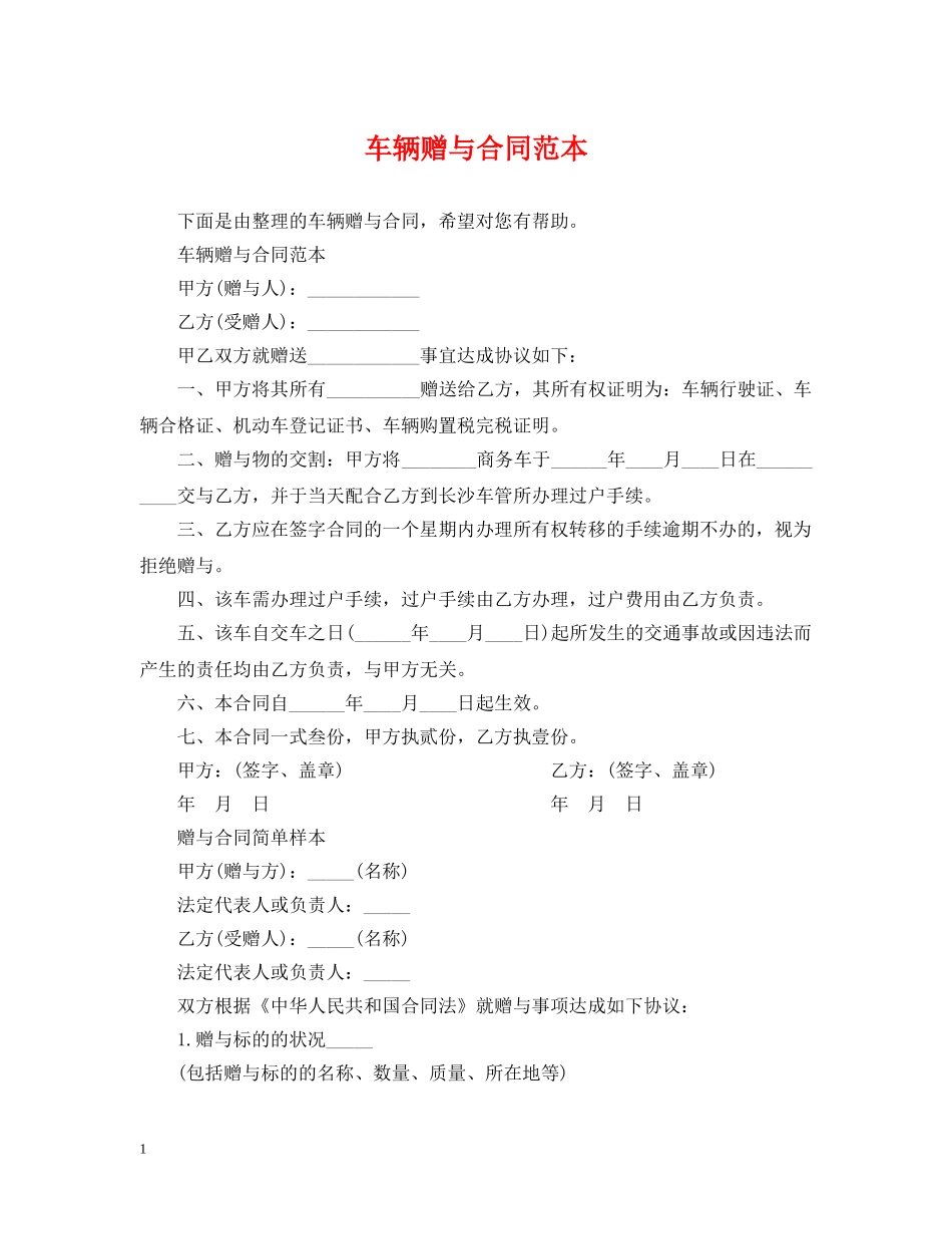 车辆赠与合同范本 _第1页