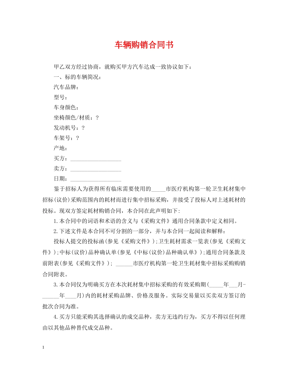 车辆购销合同书 _第1页