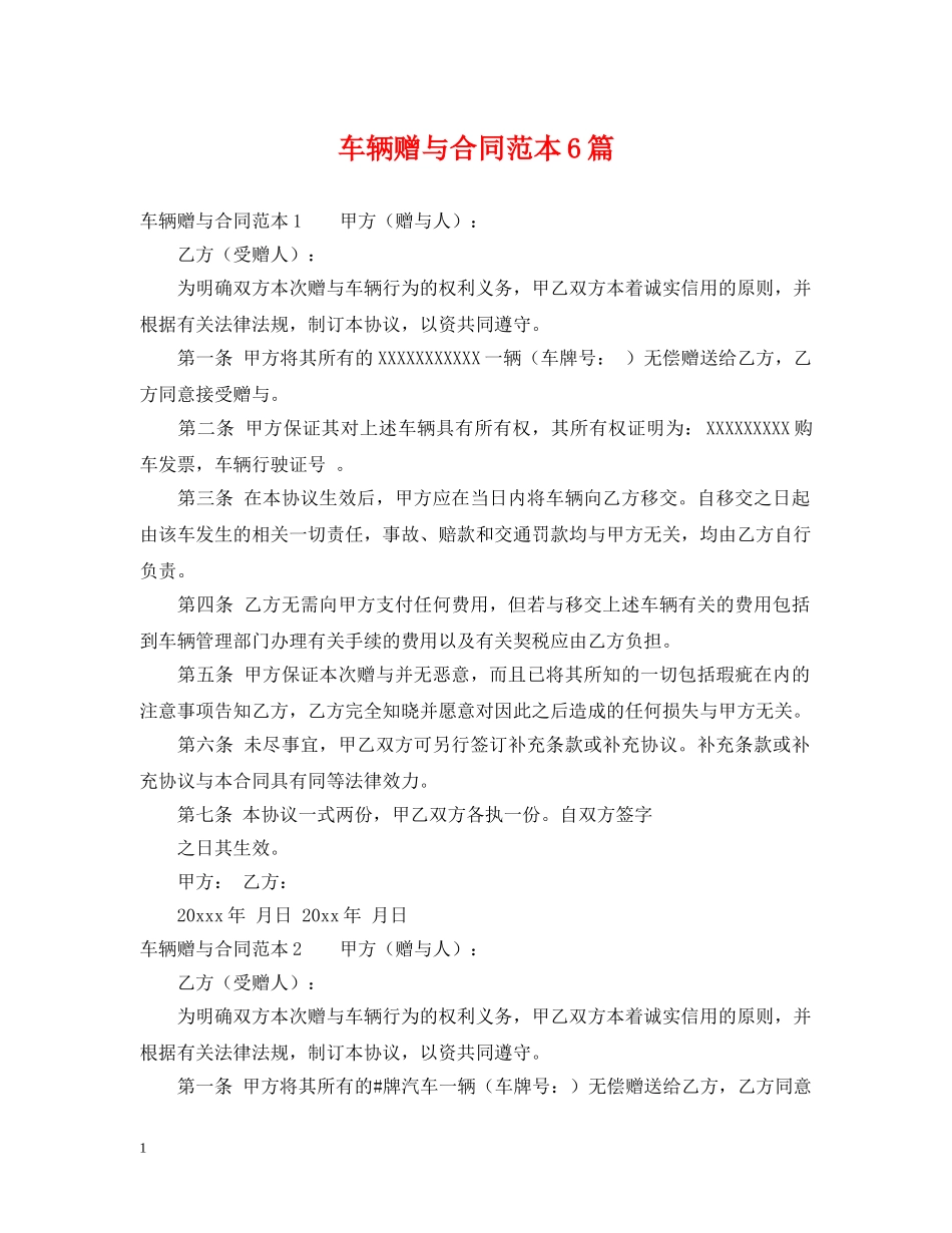 车辆赠与合同范本6篇 _第1页
