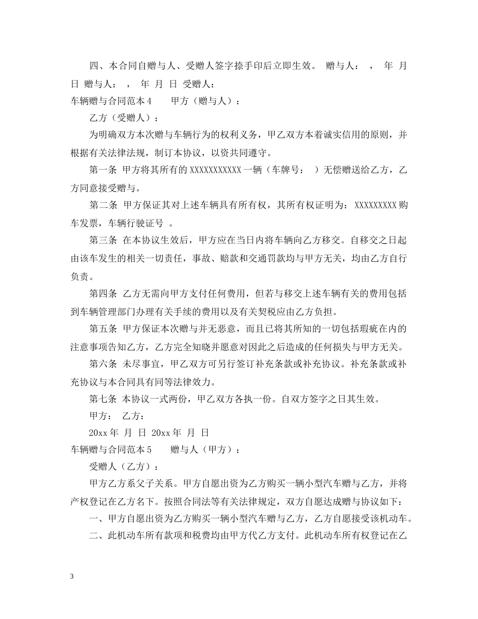 车辆赠与合同范本6篇 _第3页
