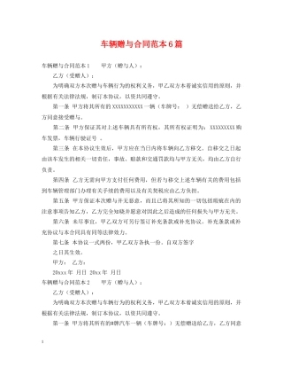 车辆赠与合同范本6篇 