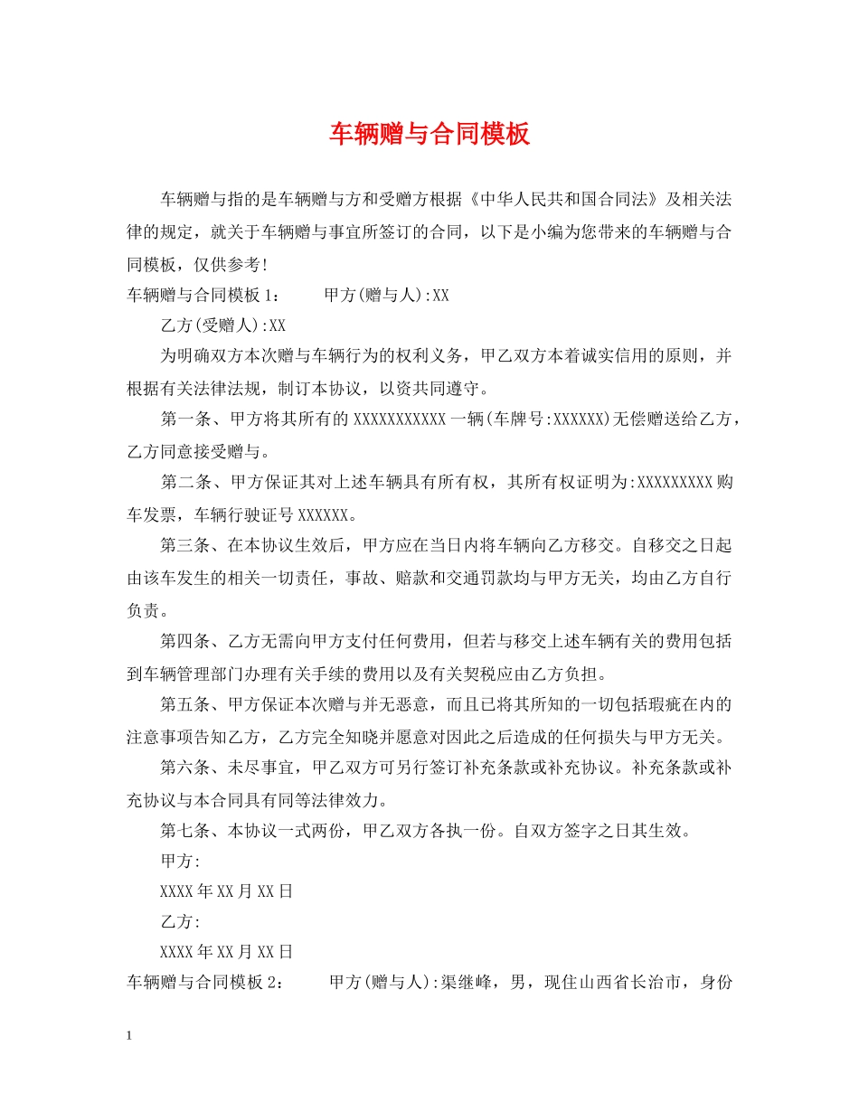 车辆赠与合同模板 _第1页