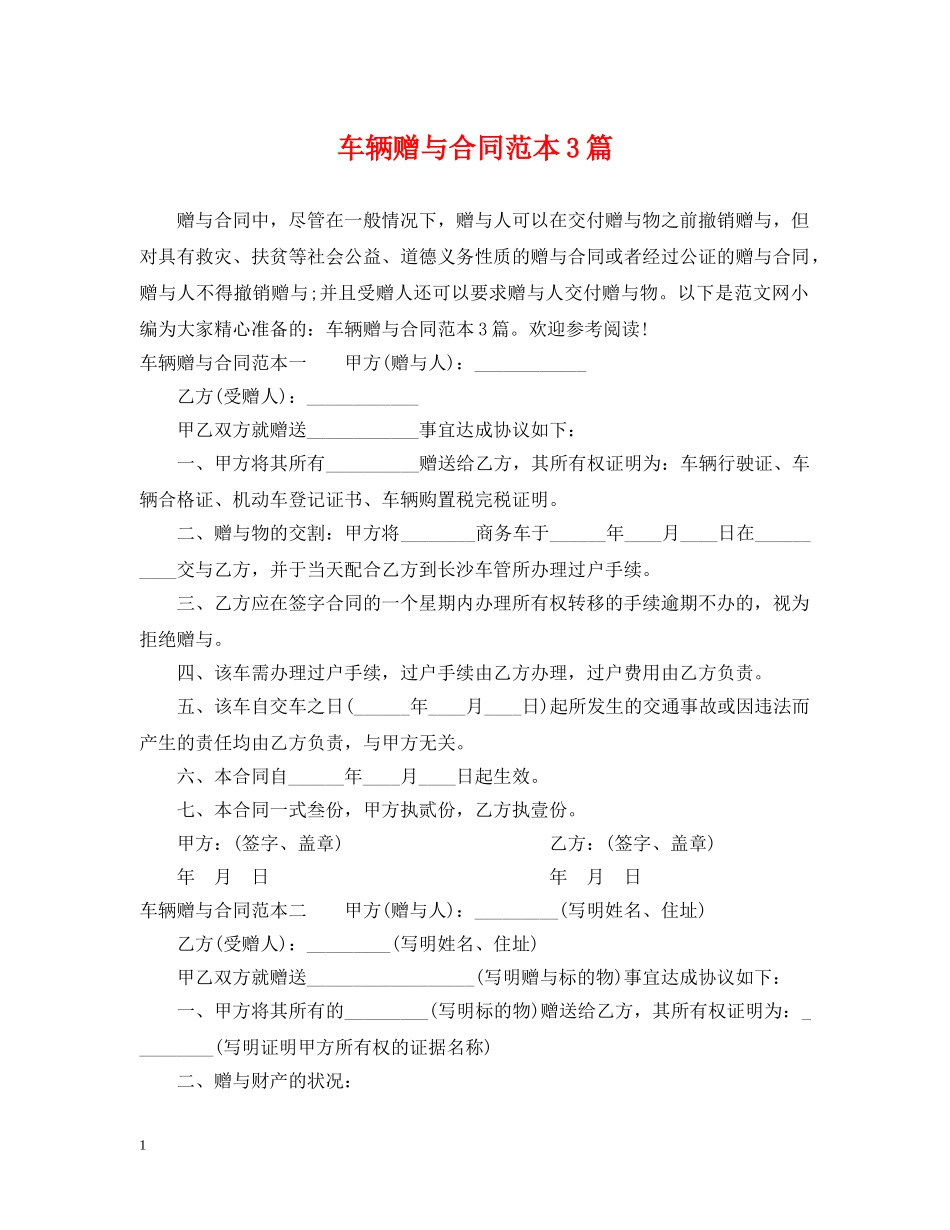 车辆赠与合同范本3篇 _第1页