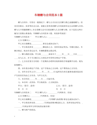 车辆赠与合同范本3篇 