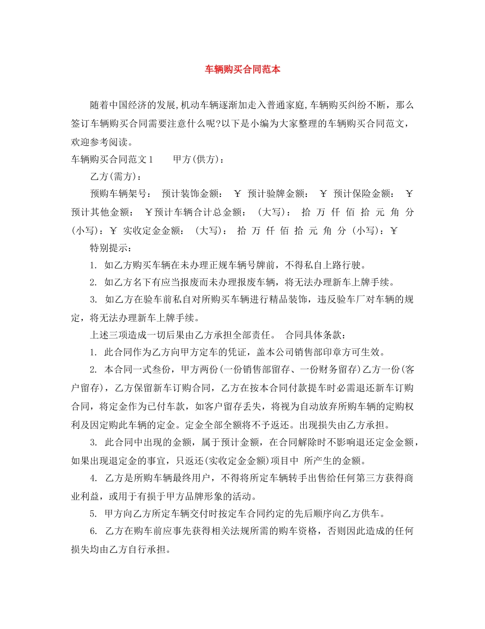 车辆购买合同范本 _第1页