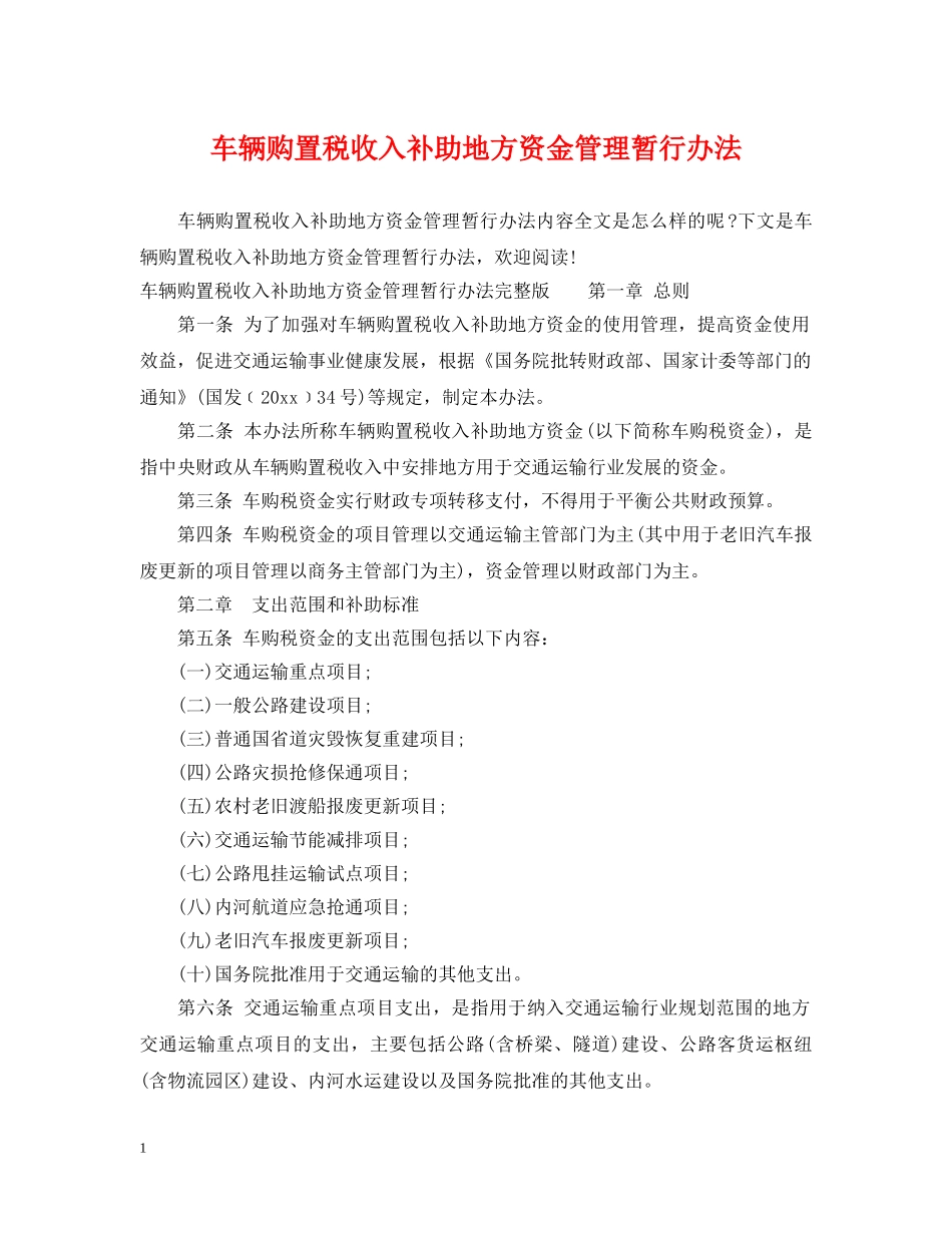车辆购置税收入补助地方资金管理暂行办法 _第1页