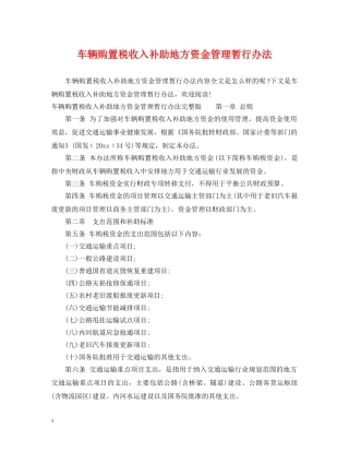 车辆购置税收入补助地方资金管理暂行办法 
