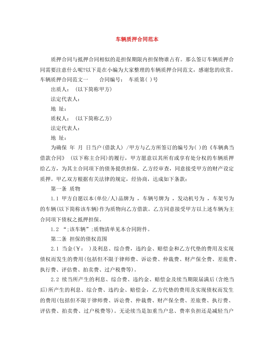 车辆质押合同范本 _第1页