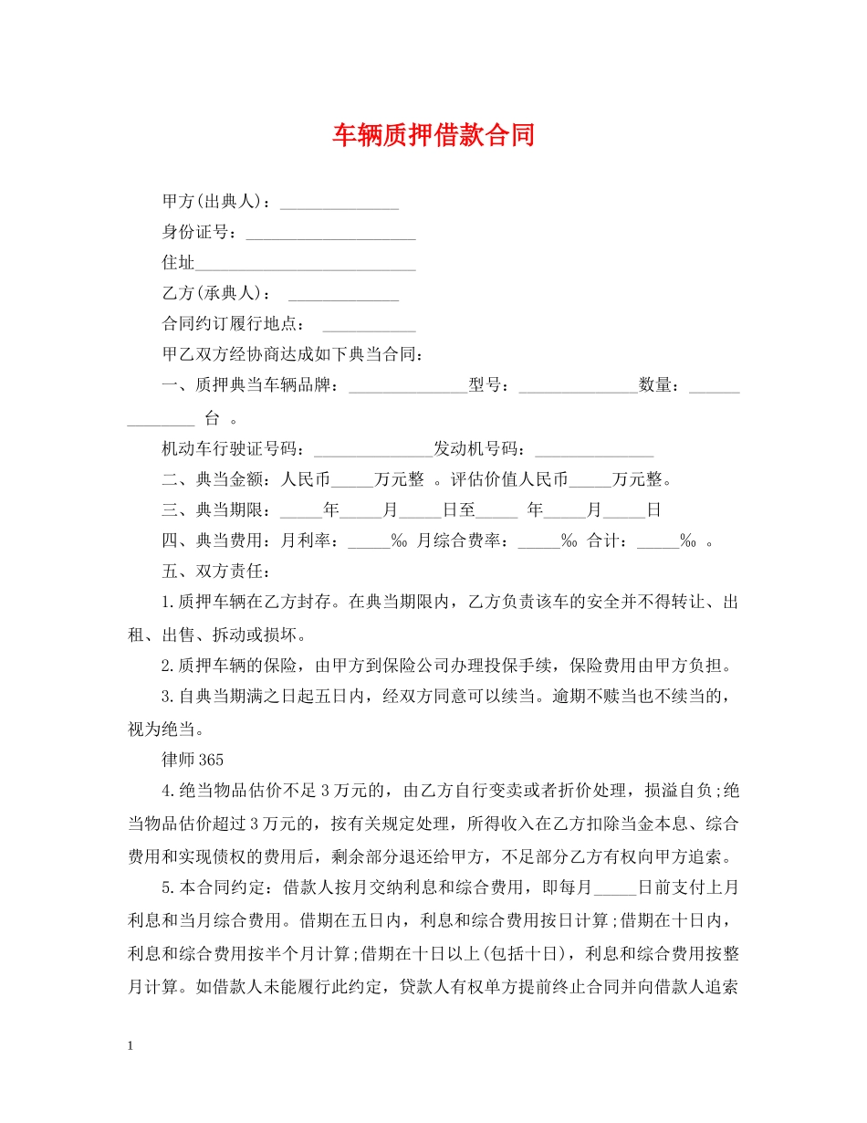 车辆质押借款合同 _第1页