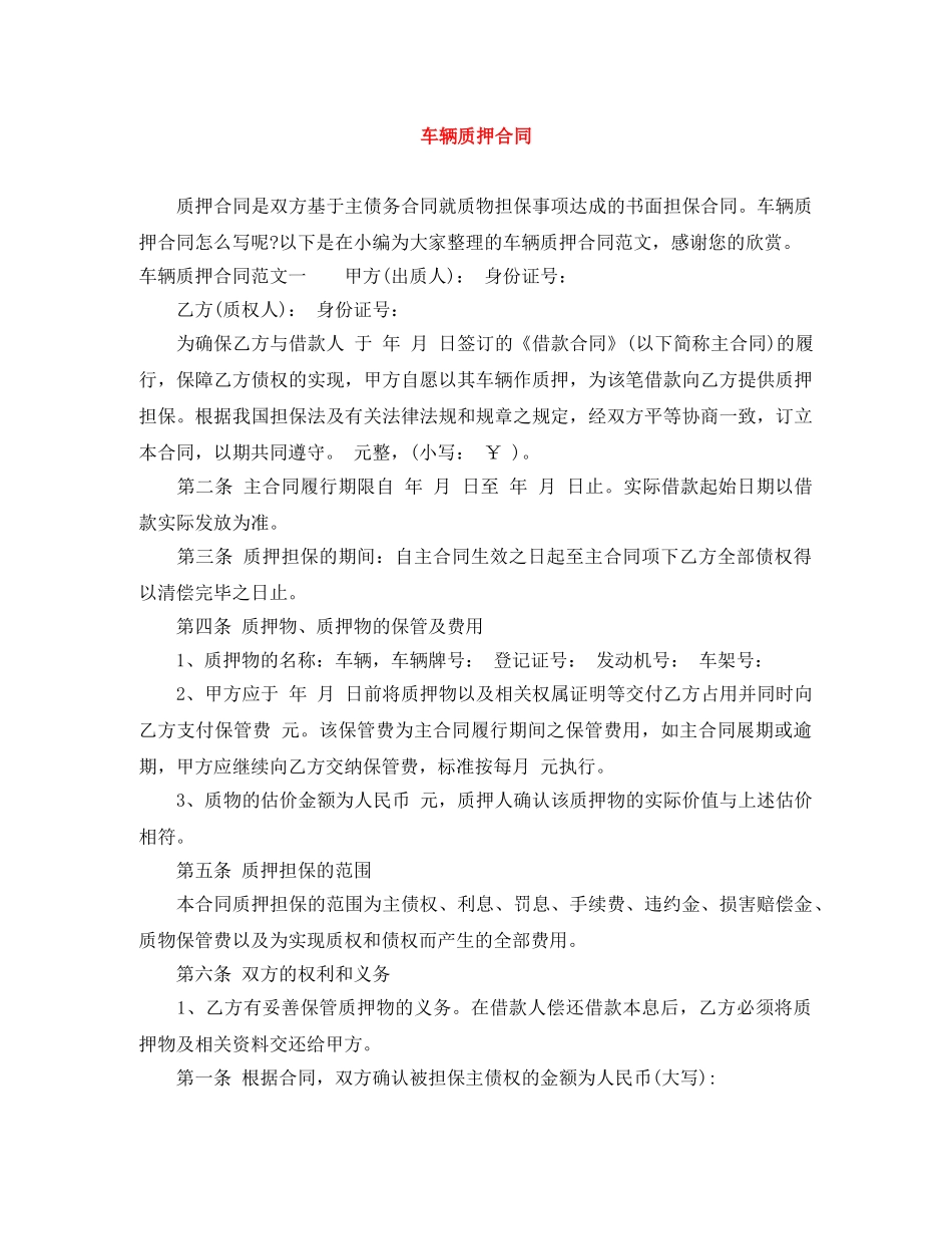 车辆质押合同 _第1页