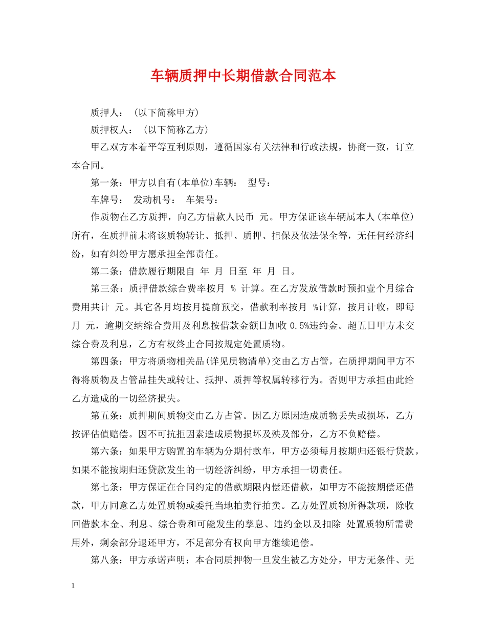 车辆质押中长期借款合同范本 _第1页