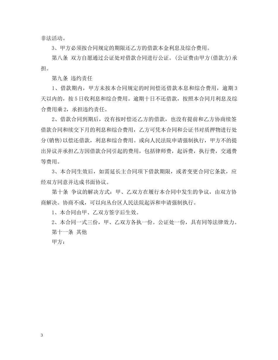 车辆质押中长期借款合同范本 _第3页