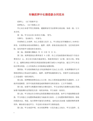 车辆质押中长期借款合同范本 