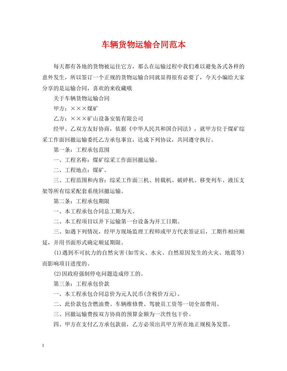 车辆货物运输合同范本 _第1页