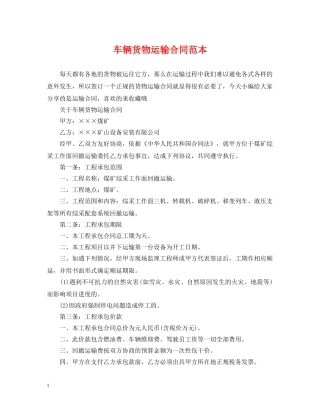 车辆货物运输合同范本 