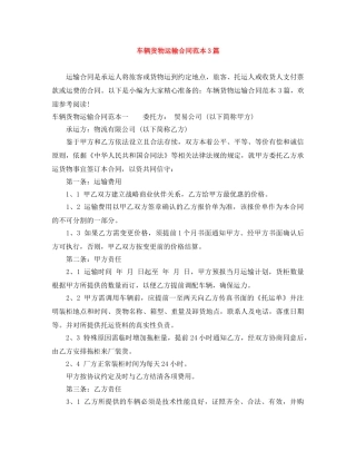 车辆货物运输合同范本3篇 