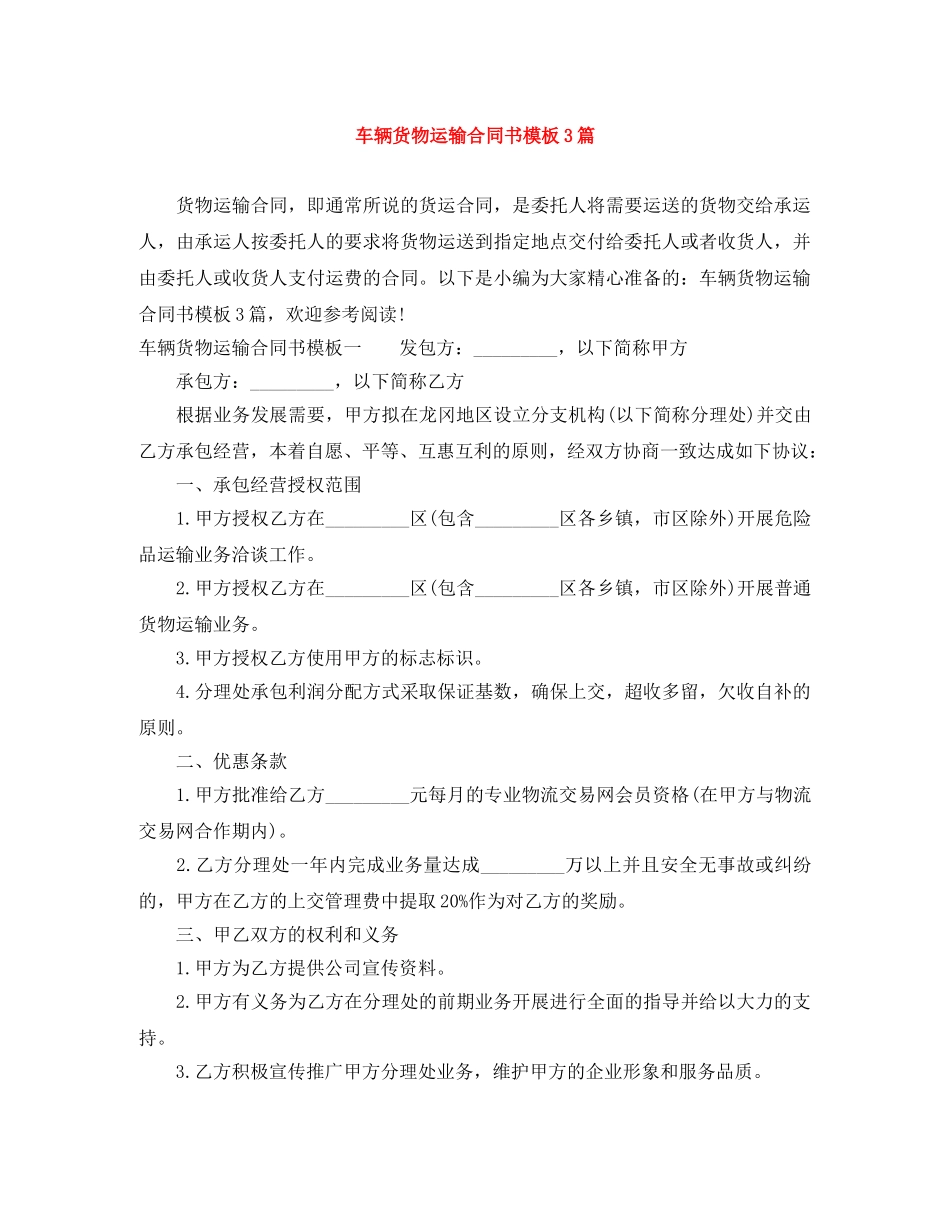 车辆货物运输合同书模板3篇 _第1页