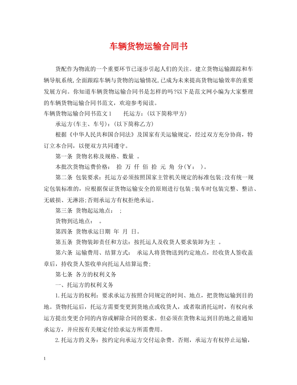车辆货物运输合同书 _第1页