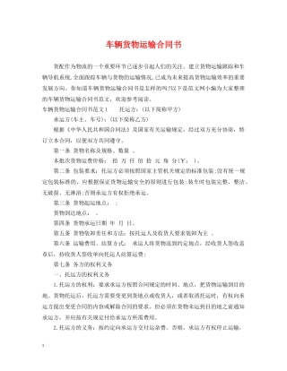 车辆货物运输合同书 
