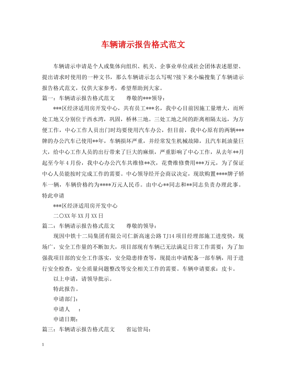 车辆请示报告格式范文 _第1页