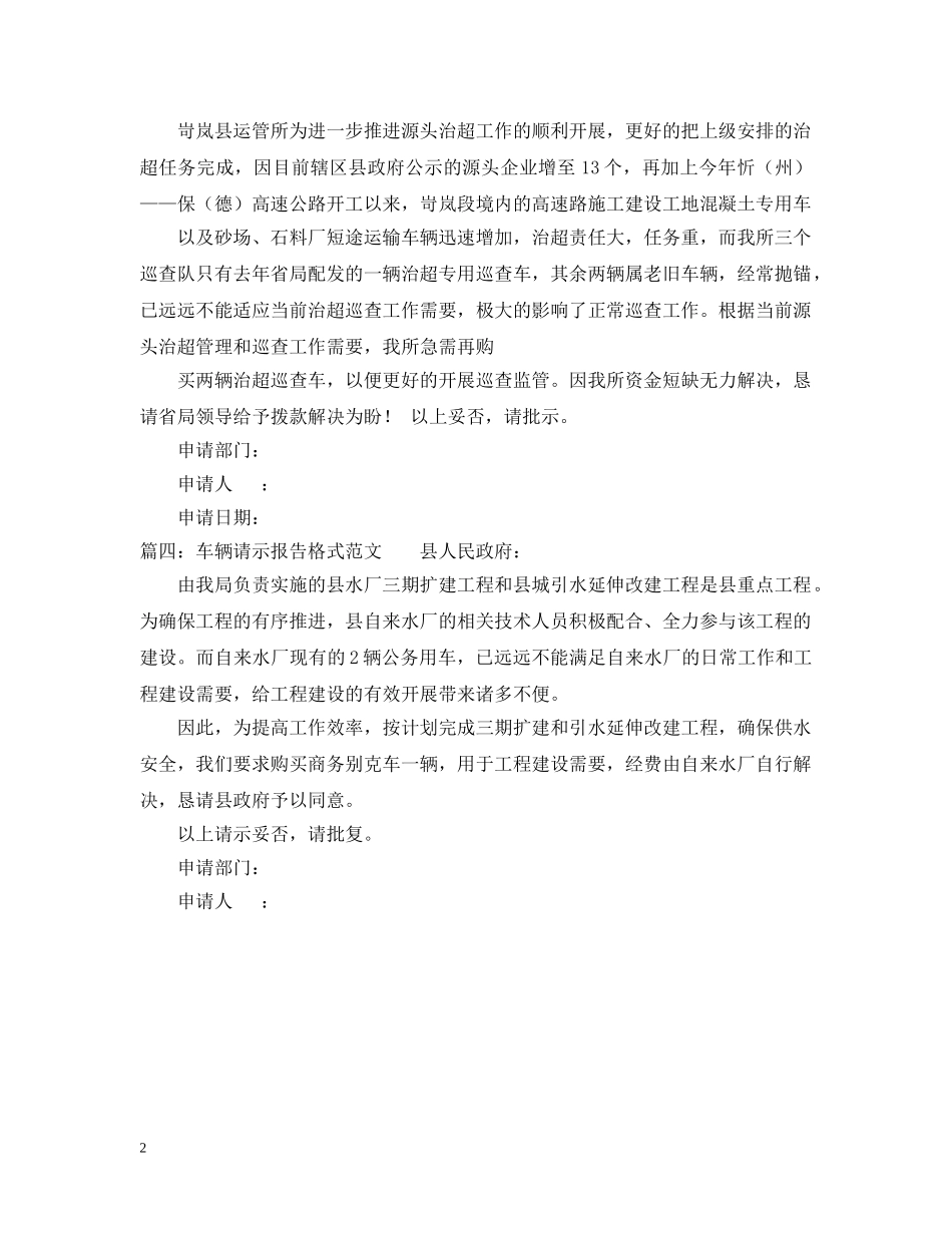 车辆请示报告格式范文 _第2页