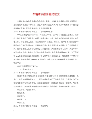 车辆请示报告格式范文 