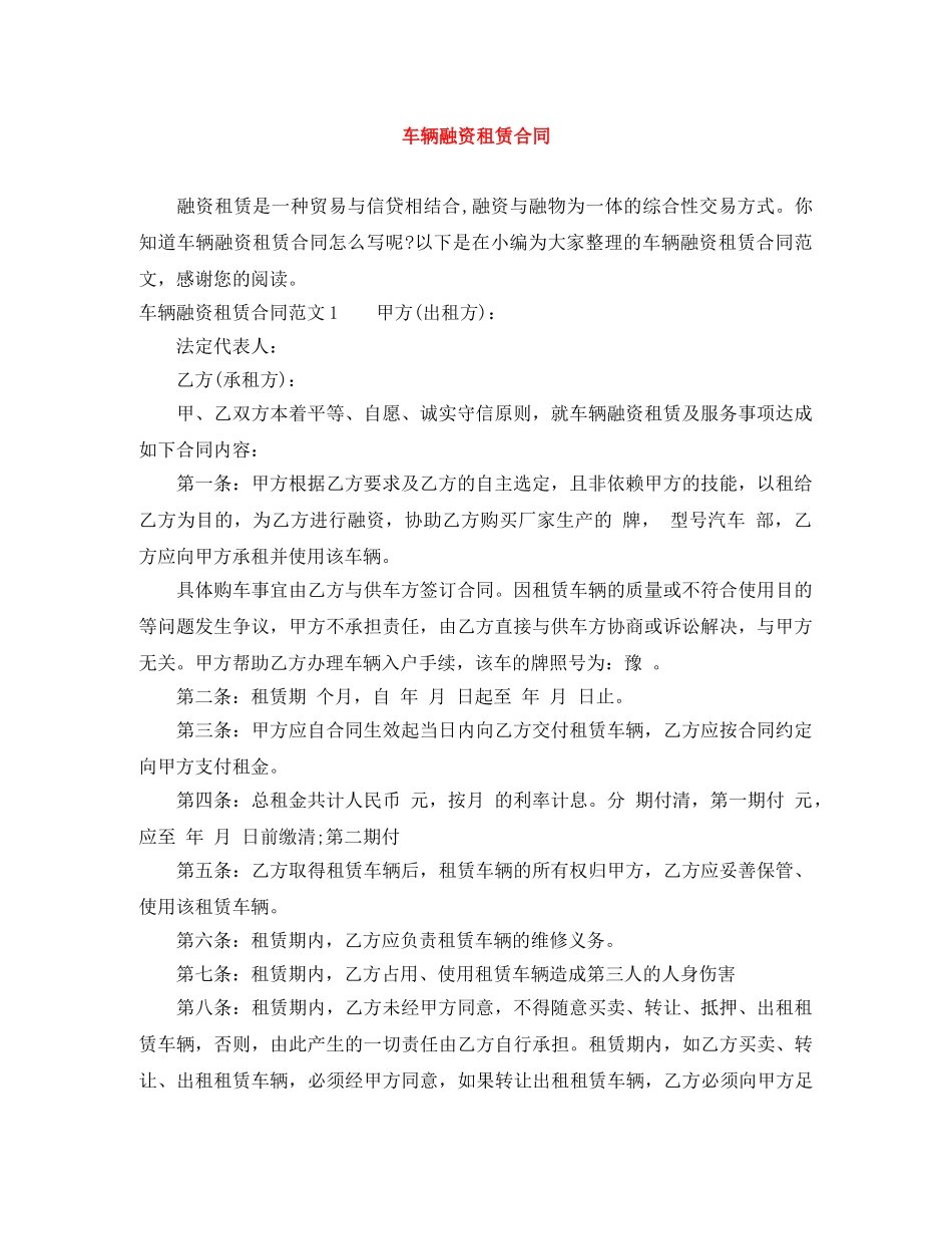 车辆融资租赁合同 _第1页