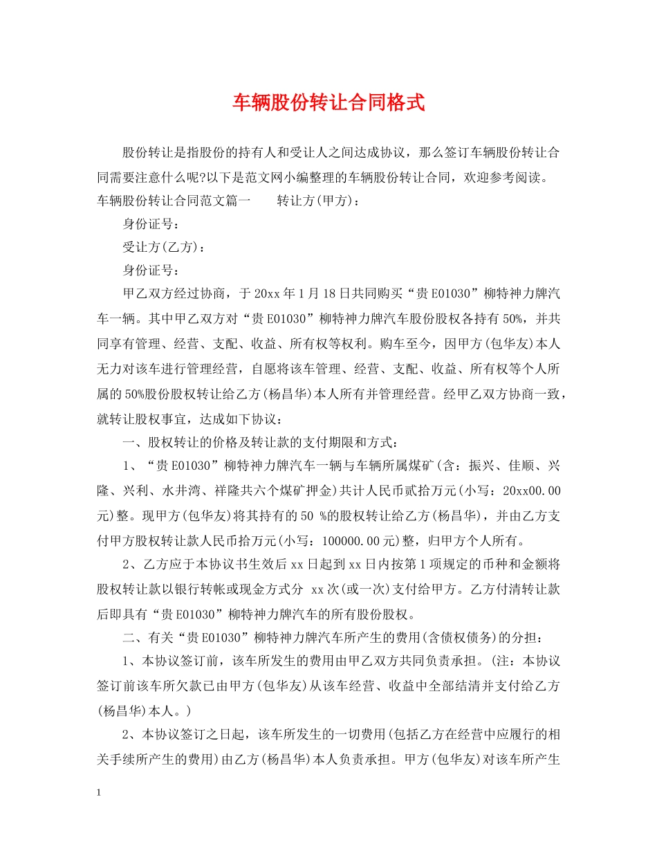 车辆股份转让合同格式 _第1页