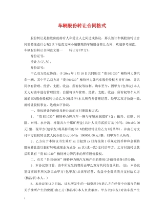车辆股份转让合同格式 
