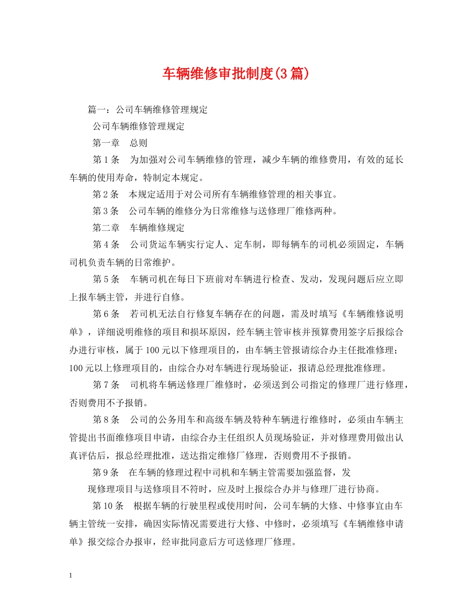 车辆维修审批制度(3篇) _第1页