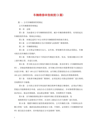 车辆维修审批制度(3篇) 