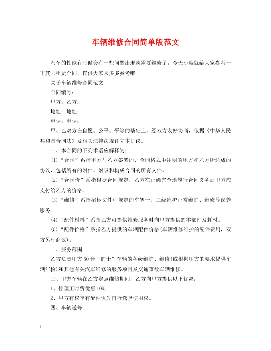 车辆维修合同简单版范文 _第1页