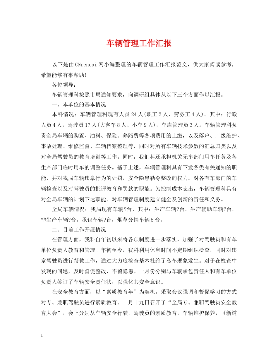 车辆管理工作汇报 _第1页