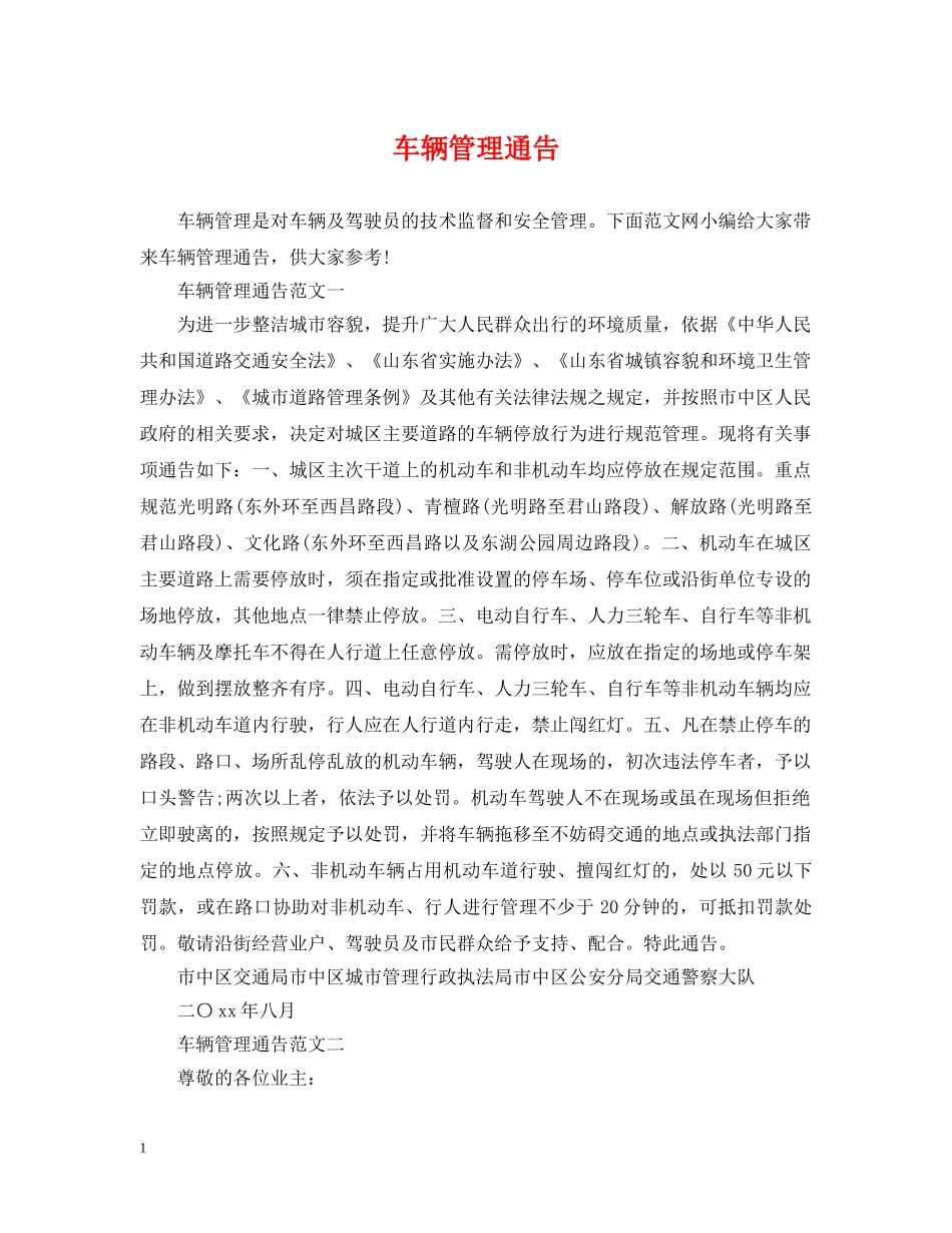 车辆管理通告 _第1页