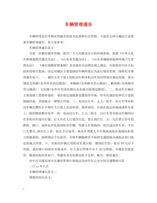 车辆管理通告 