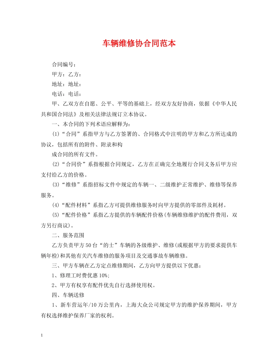 车辆维修协合同范本 _第1页