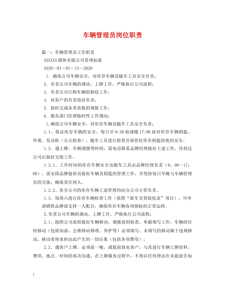 车辆管理员岗位职责 _第1页