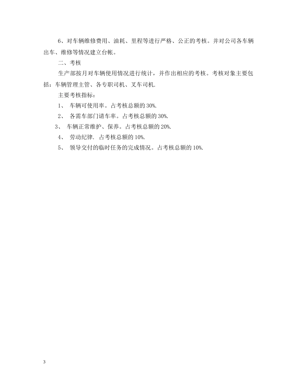车辆管理员岗位职责 _第3页