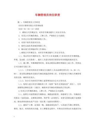 车辆管理员岗位职责 