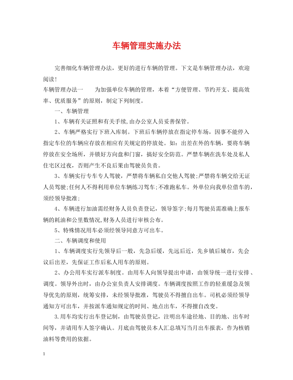 车辆管理实施办法 _第1页