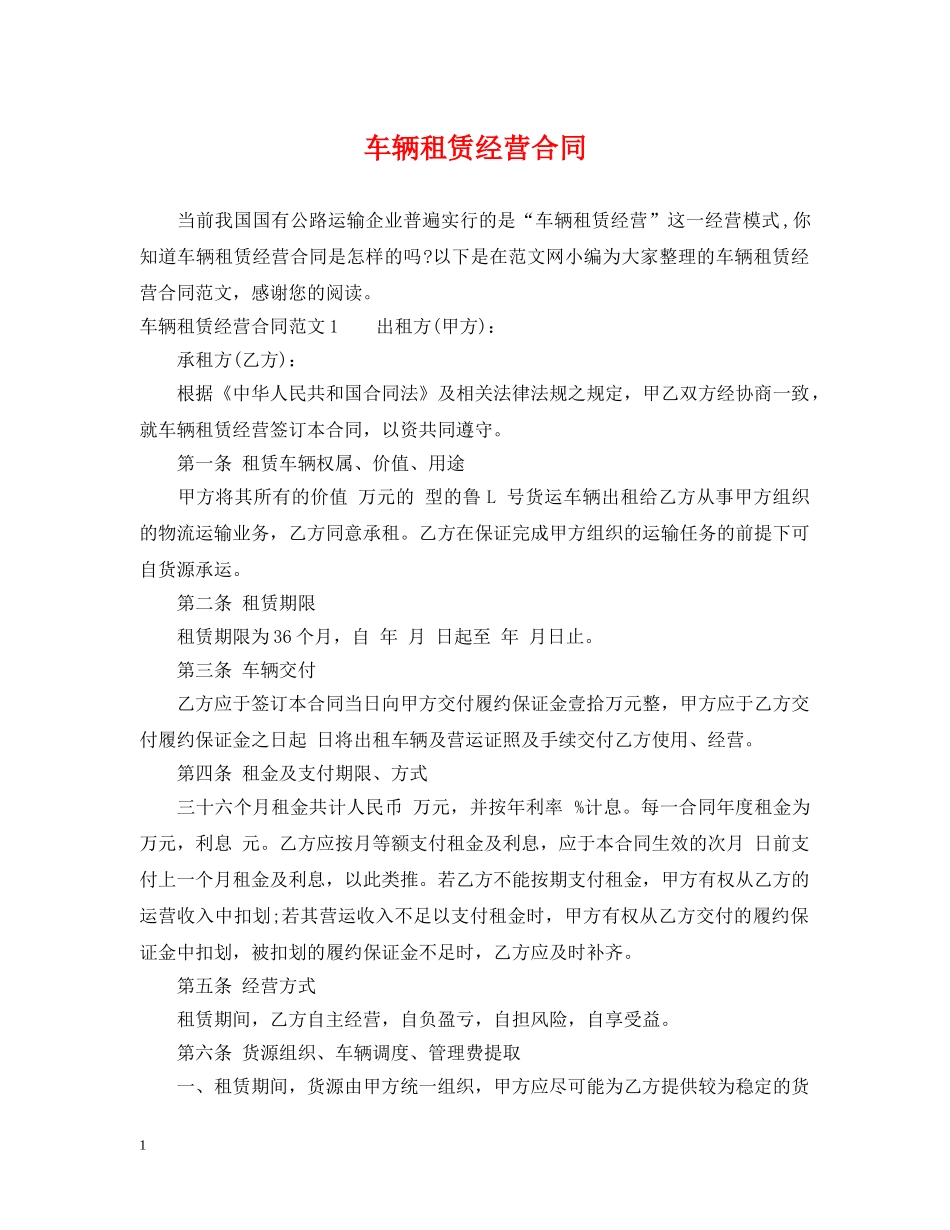 车辆租赁经营合同 _第1页